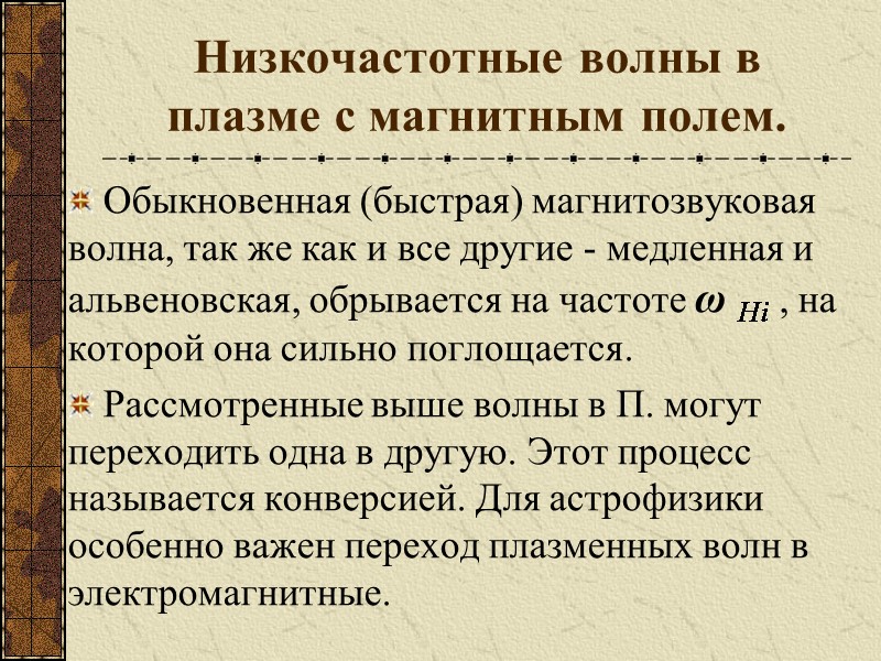 Низкочастотные волны в плазме с магнитным полем. Обыкновенная (быстрая) магнитозвуковая волна, так же как